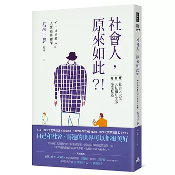 社會人，原來如此？！：怕生搞笑藝人的人生進化哲學