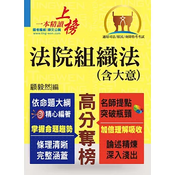 司法／原民／身障特考【法院組織法（含大意）】（核心法規精要整理‧相關子法記憶整合）