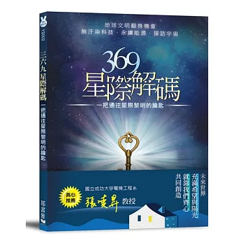 369星際解碼：一把通往星際黎明的鑰匙