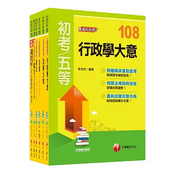 108年【一般行政】初等考試‧地方五等課文版全套