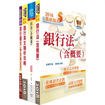 華南銀行（法令遵循暨洗錢防制人員）套書（不含洗錢防制法、金融法令）（贈題庫網帳號、雲端課程）