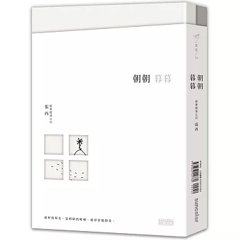 朝朝暮暮【雙書+作者親簽，限量收藏張西的平凡與深刻】