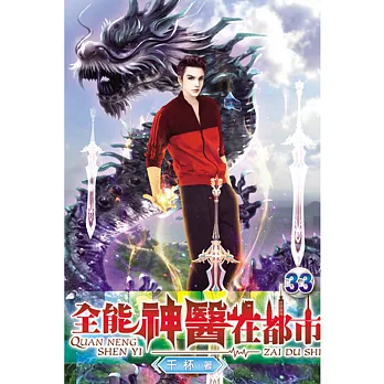 全能神醫在都市33