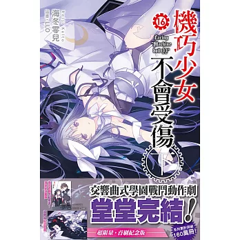 機巧少女不會受傷(16下) 完結紀念版