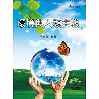 環境與人類生態（三版）