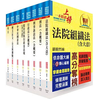 原住民族特考四等（法警）套書（贈題庫網帳號、雲端課程）