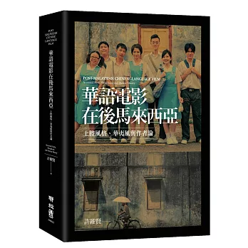 華語電影在後馬來西亞：土腔風格、華夷風與作者論