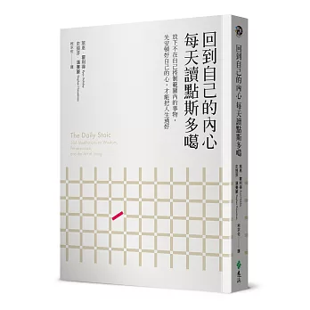 回到自己的內心，每天讀點斯多噶：放下不在自己控制範圍內的事物，先安頓好自己的心，才能把人生過好