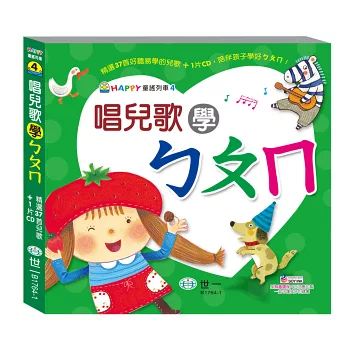 唱兒歌學ㄅㄆㄇ（附1CD）