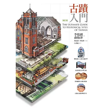古蹟入門(增訂版)（博客來獨家作者親簽版)