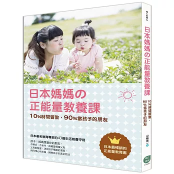 日本媽媽の正能量教養課：10%時間管教，90%當孩子的朋友