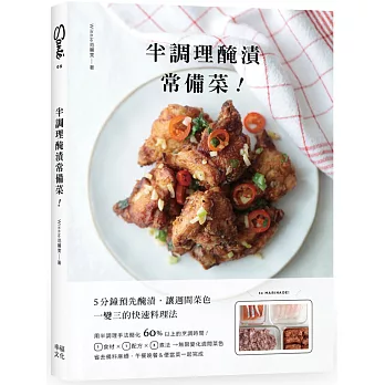 半調理醃漬常備菜：5分鐘預先醃漬，讓週間菜色一變三的快速料理法