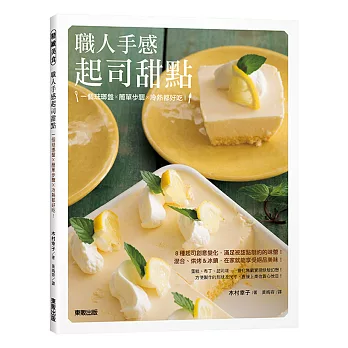 職人手感起司甜點：一個琺瑯盤×簡單步驟×冷熱都好吃！