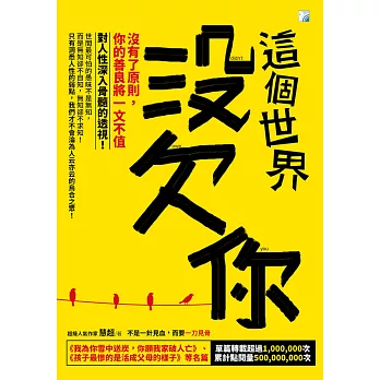 這個世界沒欠你：沒有了原則，你的善良將一文不值