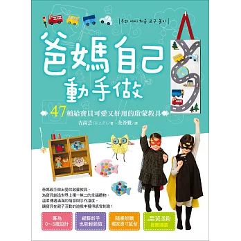 爸媽自己動手做：47種給寶貝可愛又好用的啟蒙教具