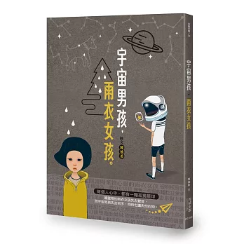 宇宙男孩．雨衣女孩