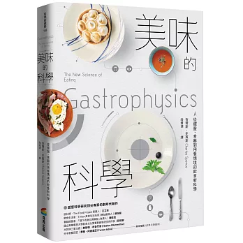 美味的科學 : 從擺盤、食器到用餐情境的飲食新科學(另開新視窗)