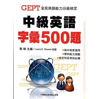 中級英語字彙500題(教學專用本)學生用書