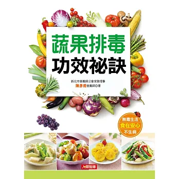 蔬果排毒功效祕訣