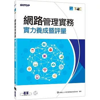 網路管理實務實力養成暨評量