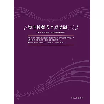 樂理模擬考全真試題（三）［2018新版﹞