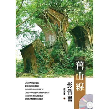 舊山線(附光碟影音書)