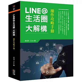 LINE@生活圈大解構：操作攻略手冊