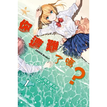 你遭難了嗎？ 1