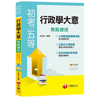 【名師精編、重點精要輕鬆上手】行政學大意焦點速成[初等考試、地方五等、各類五等]