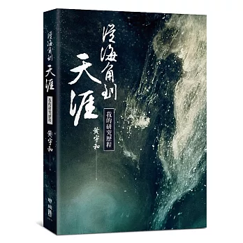 從海角到天涯：我的研究歷程