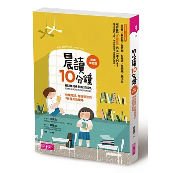 晨讀10分鐘：快樂閱讀、促進學習的78種高效策略（經典修訂版）