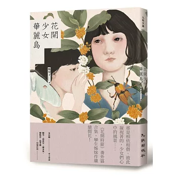 花開少女華麗島（首刷限量簽名版）