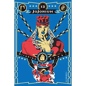 JOJONIUM~JOJO的奇妙冒險盒裝版~ 13