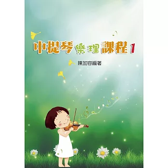 中提琴樂理課 1