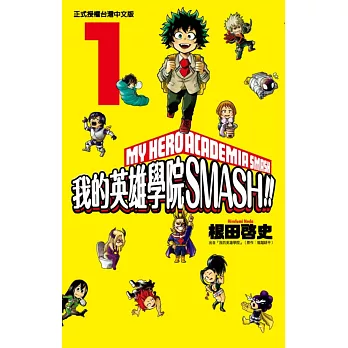 我的英雄學院 SMASH!! 1