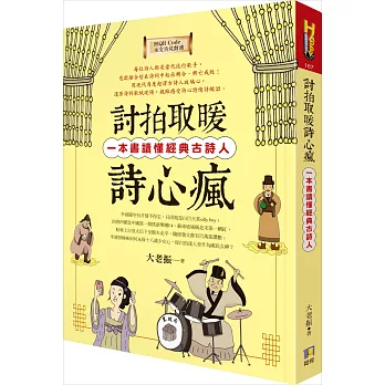 討拍取暖詩心瘋：一本書讀懂經典古詩人（附QR Code全文情境朗讀音檔）