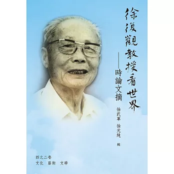 徐復觀教授看世界：時論文摘（四之二卷）文化／藝術／文學 【POD】