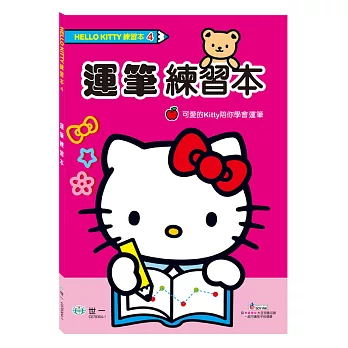HelloKitty運筆練習本