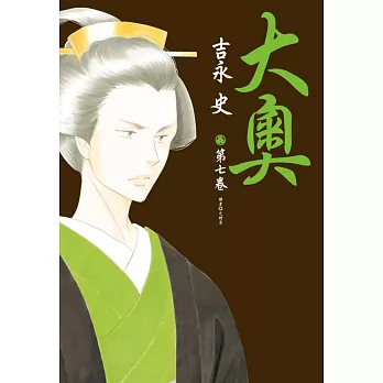 大奧(07)