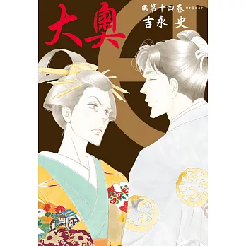 大奧(14)