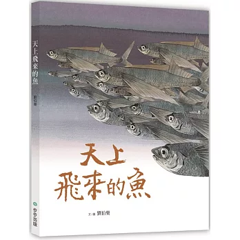 天上飛來的魚 /