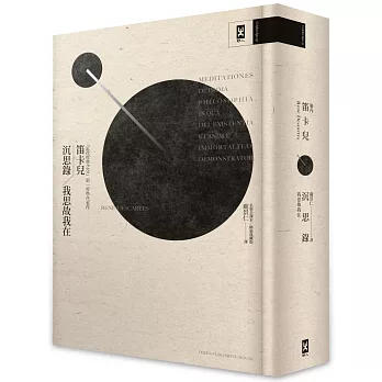 沉思錄．我思故我在：「近代哲學之父」笛卡兒第一哲學代表作（名家全譯本│精裝）