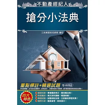 【2018年最新版】不動產經紀人搶分小法典(三民上榜生好評推薦)(五版)