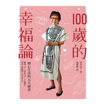 100歲的幸福論：開心生活的五大祕訣