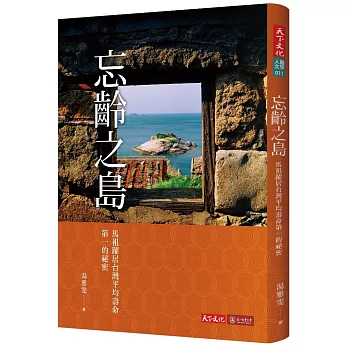 忘齡之島：馬祖躍居台灣平均壽命第一的祕密