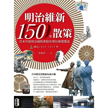 明治維新150年散策：日本列島明治維新景點吃喝玩樂慢慢遊 西元1835-1912年