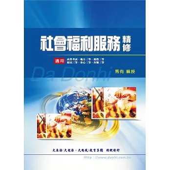 社會福利服務精修 /