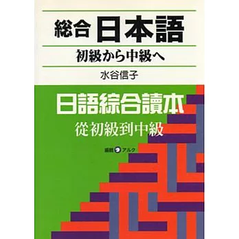 総合日本語初級から中級へ（附CD） | 拾書所