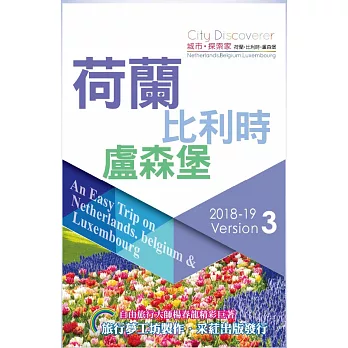 CityDiscoverer荷蘭比利時盧森堡   2018－20