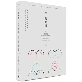 性的解析-美國大學性教育講義1：身體、性別與各年齡層的性